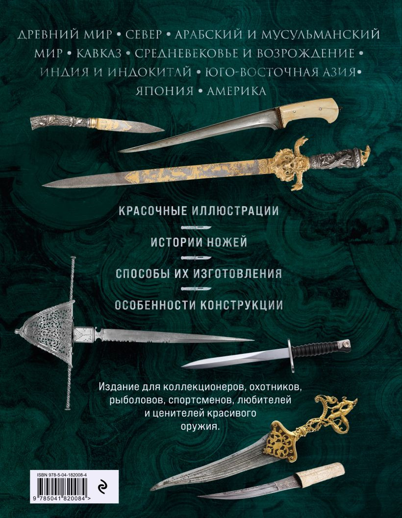 Ножи мира: Полная энциклопедия. 2-е издание