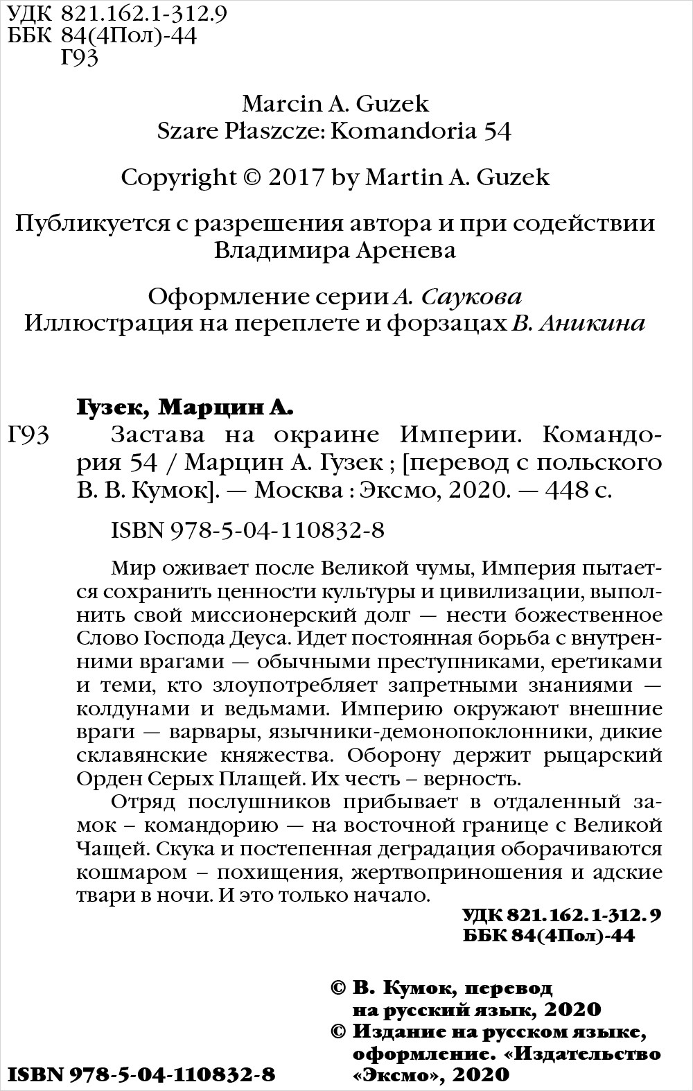 Застава на окраине Империи: Командория 54