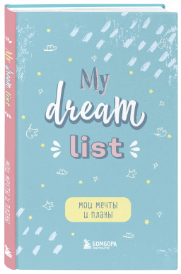 Блокнот Мои мечты и планы: My Dream List (A5, 56 л.)