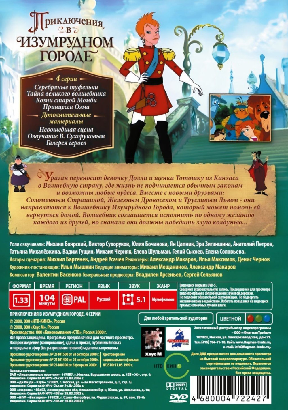 Приключения в Изумрудном городе (DVD)