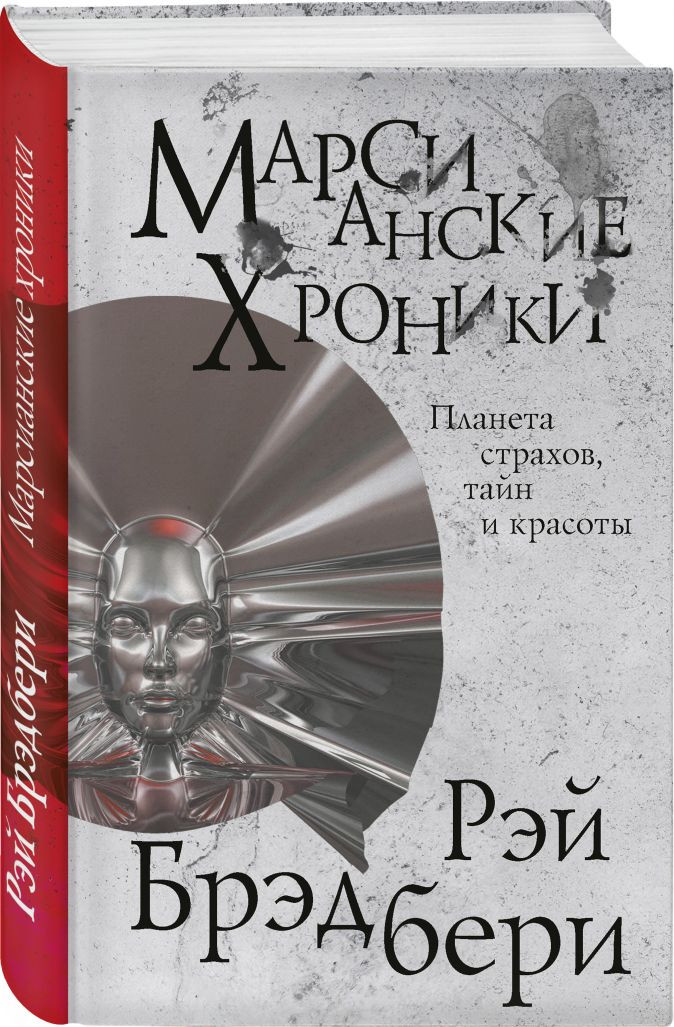 Набор Марсианские хроники. Брэдбери Р. + Закладка Harry Potter Распределяющая шляпа магнитная