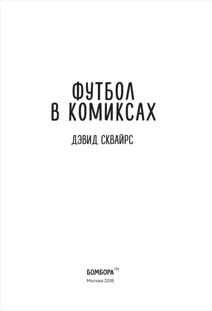 Футбол в комиксах