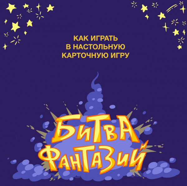 Настольная игра Битва фантазий