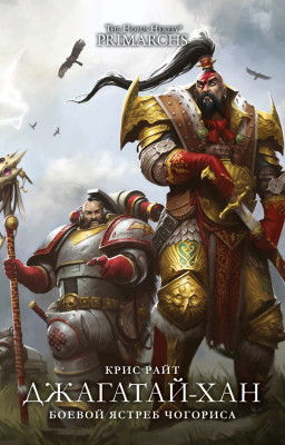 The Horus Heresy: Primarchs  -:  , 