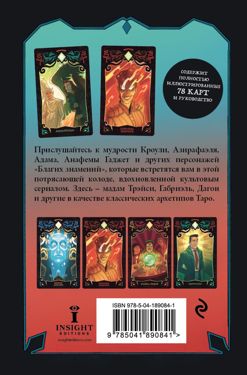 Good Omens: Таро Благие знамения – 78 карт и руководство