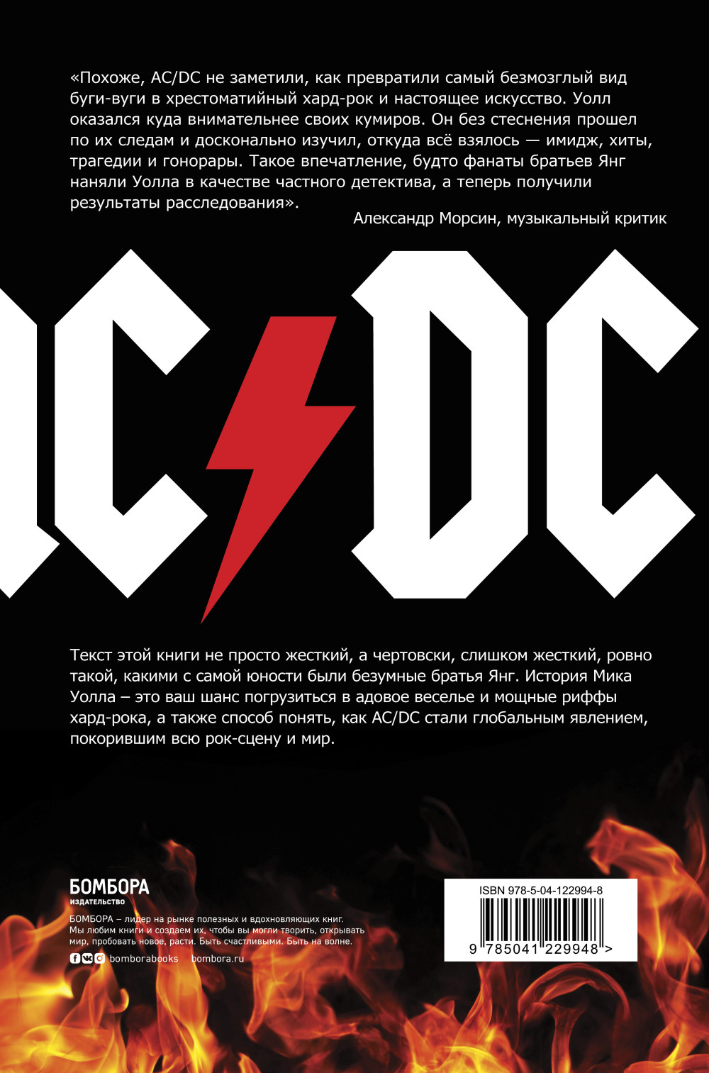 AC/DC: В аду мне нравится больше: Биография группы от Мика Уолла (второе издание)