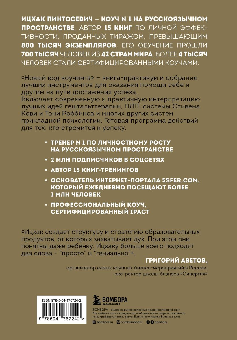 Новый код коучинга: Как помочь себе и другим ставить и достигать цели