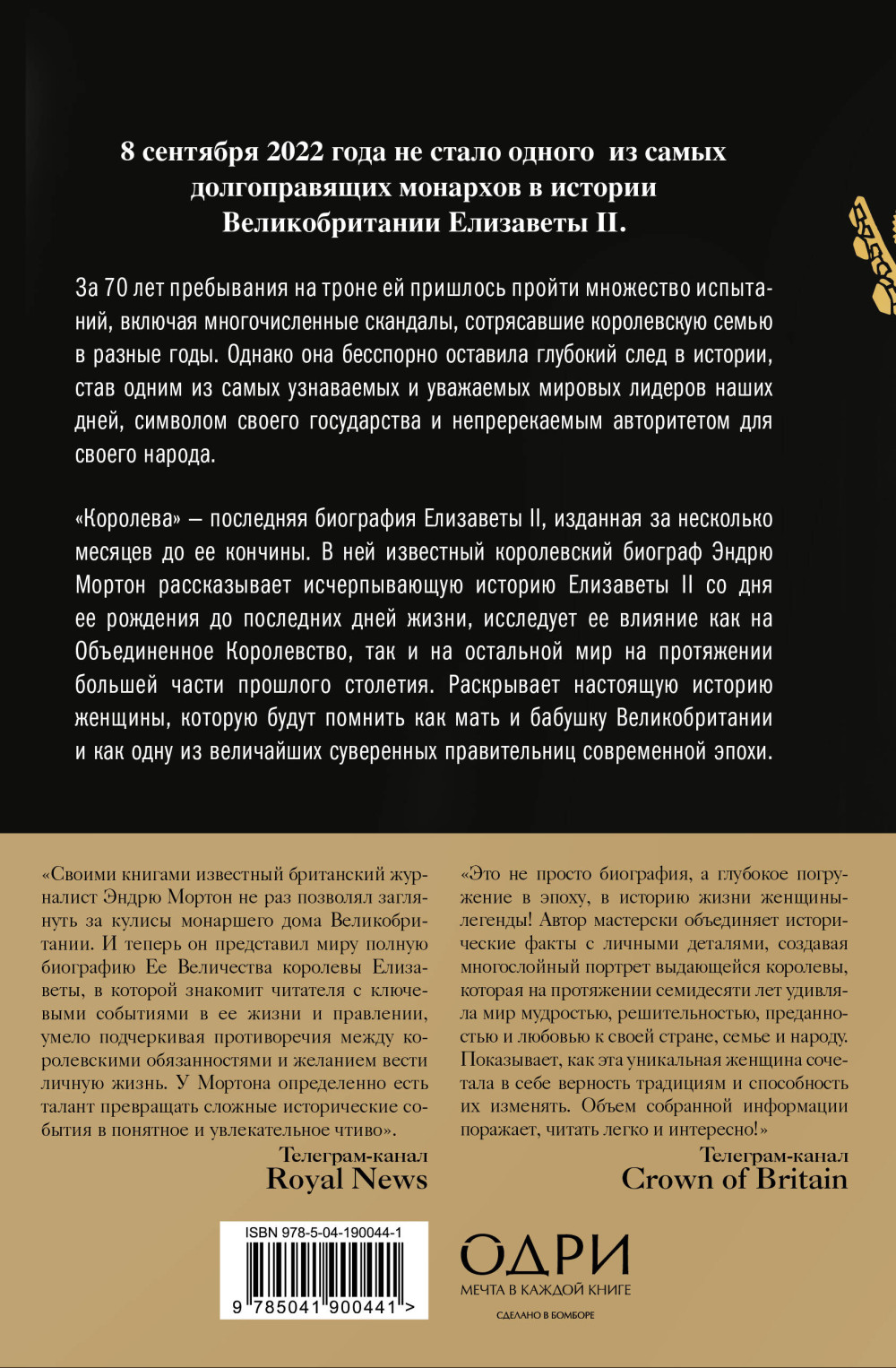 Королева: Последняя биография Елизаветы II