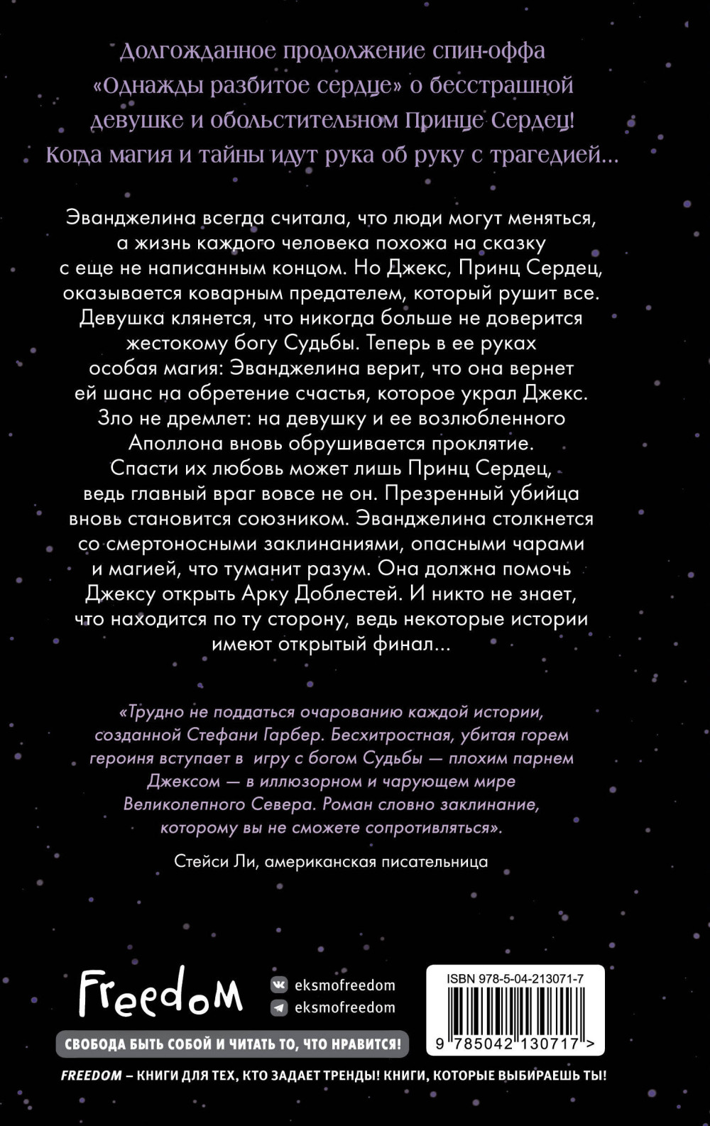 Однажды разбитое сердце: Баллада о проклятой любви. Книга 2
