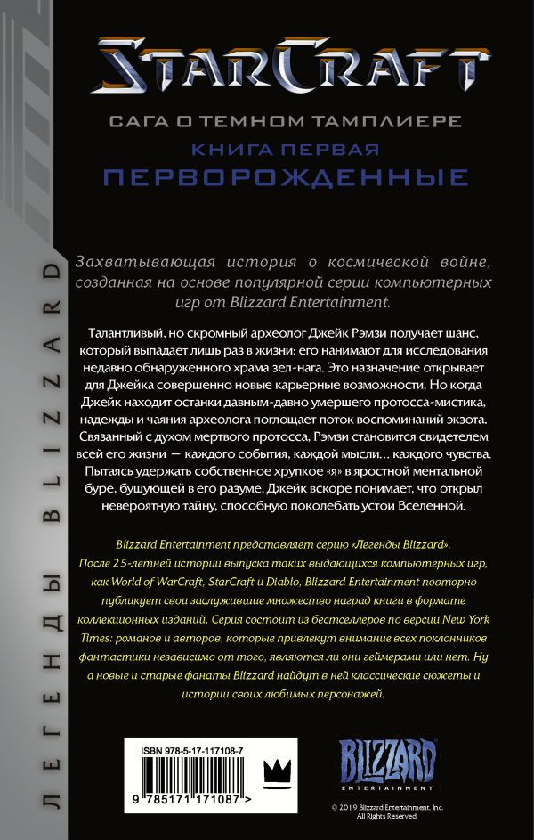 StarCraft: Сага о Тёмном тамплиере – Перворожденные. Книга 1