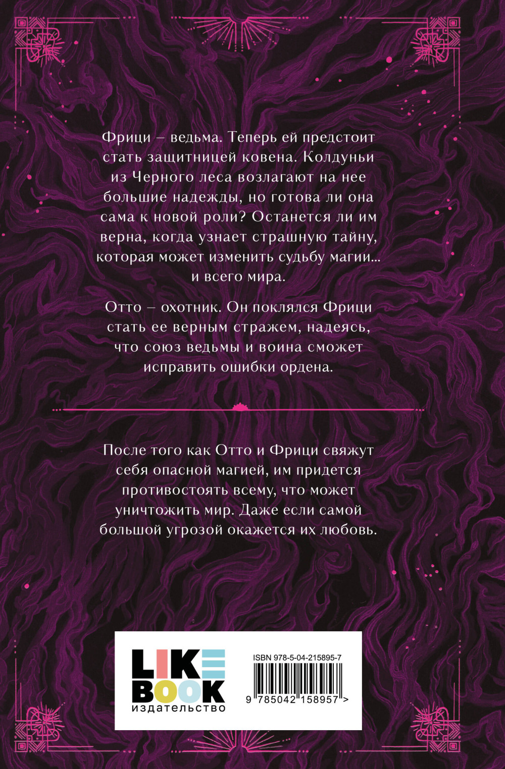 Ведьма и охотник: Судьба магии. Книга 2