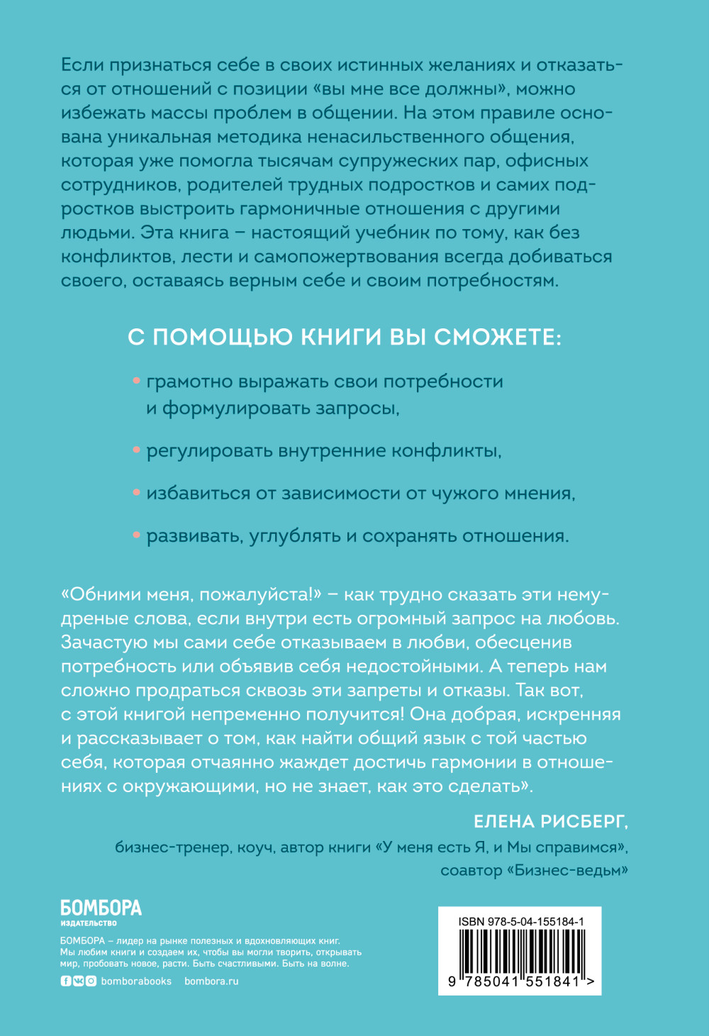 Практика ненасильственного общения: Как улучшить отношения с окружающими, оставаясь самим собой