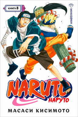 Манга Naruto. Наруто – Перерождение. Книга 8