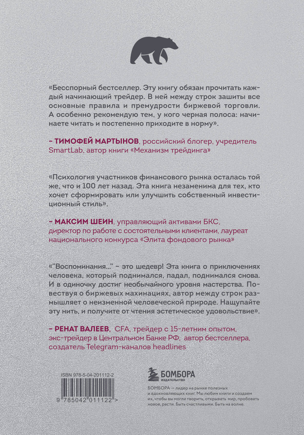 Воспоминания биржевого спекулянта