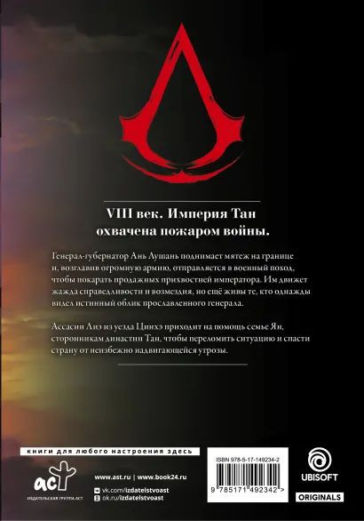 Манга Assassin's Creed: Династия. Том 2