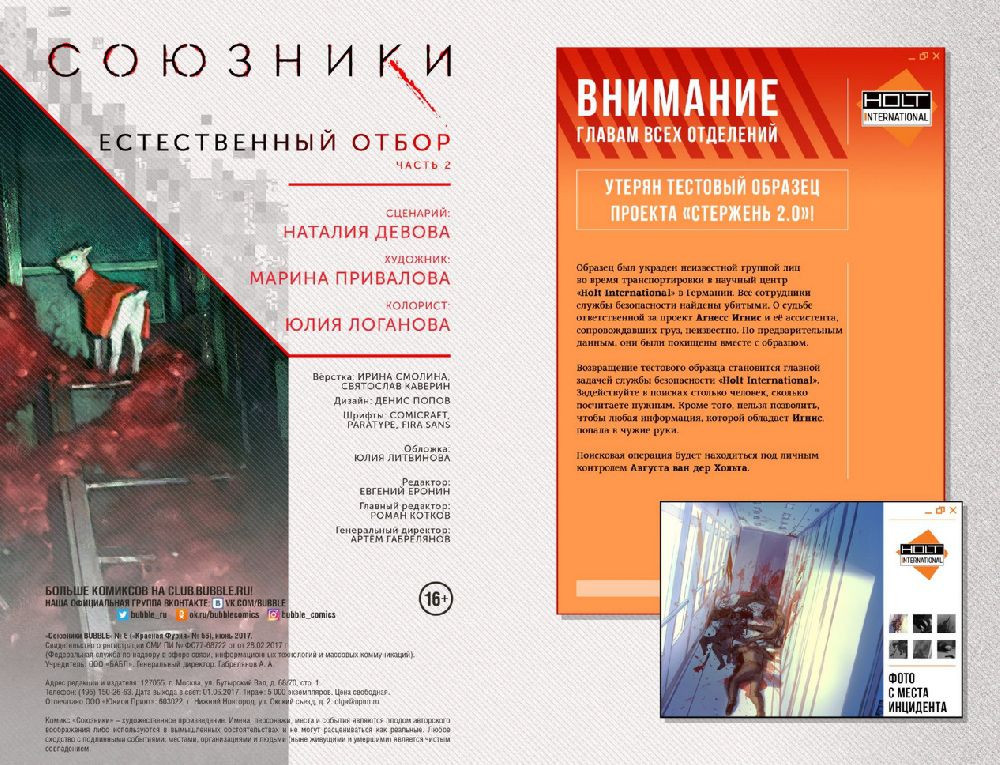 Комикс Союзники №6: Естественный отбор. Часть 2