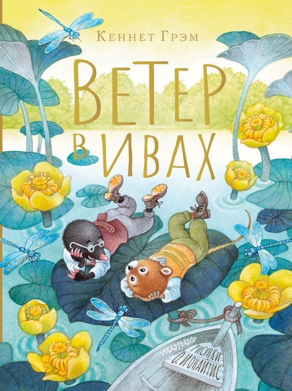 Набор Ветер в ивах. Рисунки О. Ионайтис. Грэм К. + Закладка Harry Potter Распределяющая шляпа магнитная