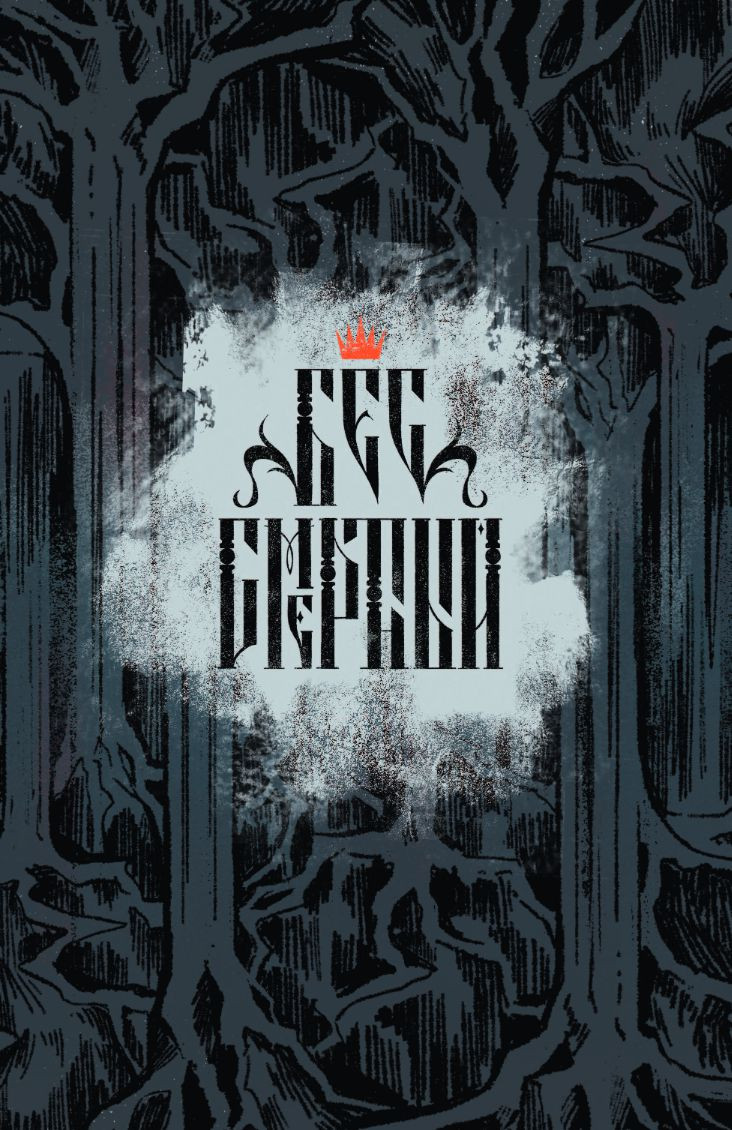 Комикс Бес|смертный