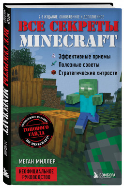 Все секреты Minecraft – 2-е издание