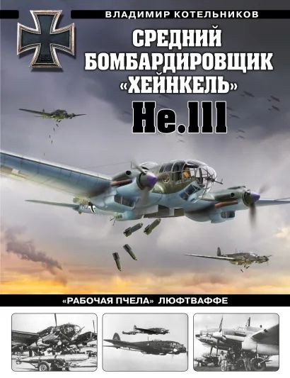 Средний бомбардировщик «Хейнкель» He.111: «Рабочая пчела» Люфтваффе