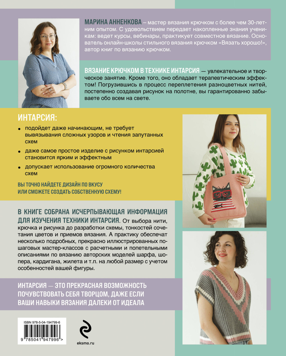 Интарсия крючком: Техника, схемы, проекты – Интерактивное практическое руководство