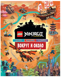 ����� � ���������� LEGO Ninjago � ������ � �����