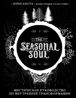 The Seasonal Soul:     