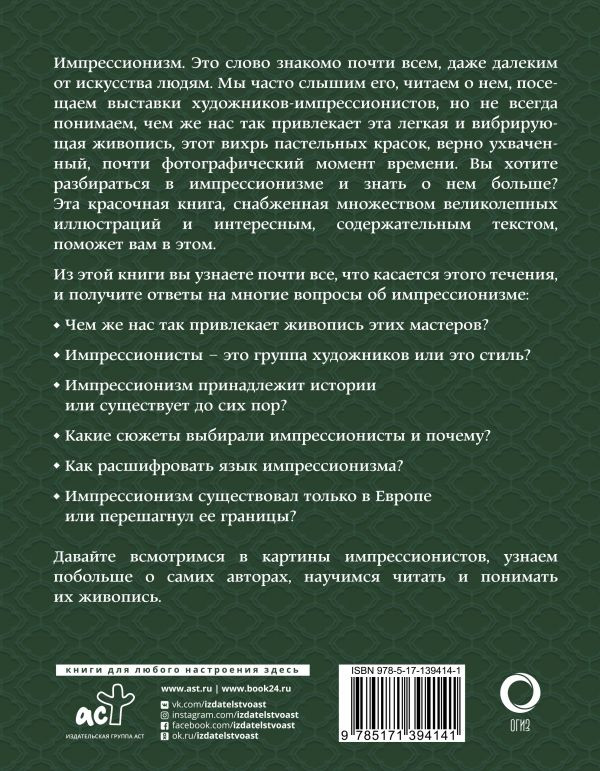 Импрессионизм: Искусство понимать