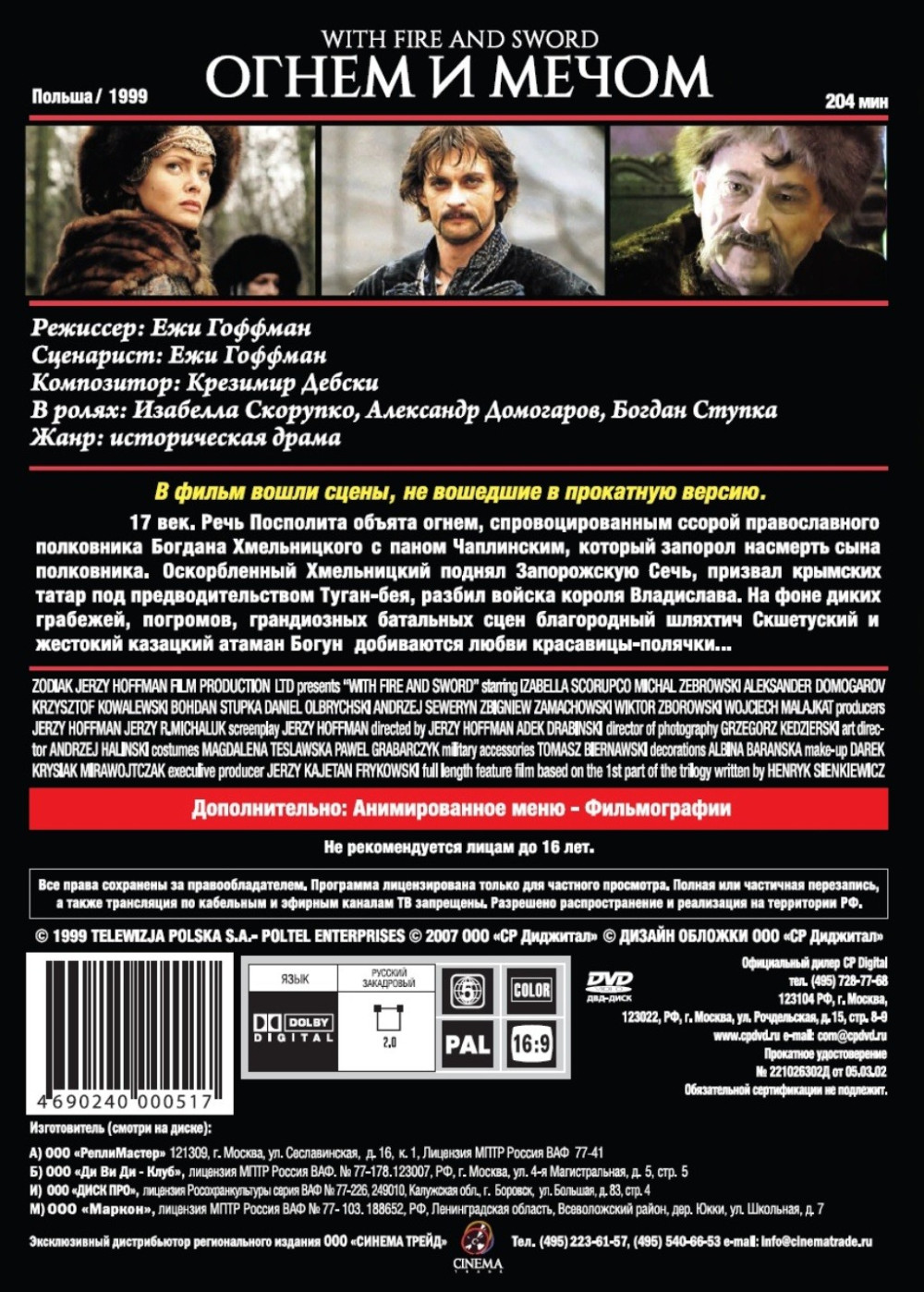 Огнем и мечом (DVD)