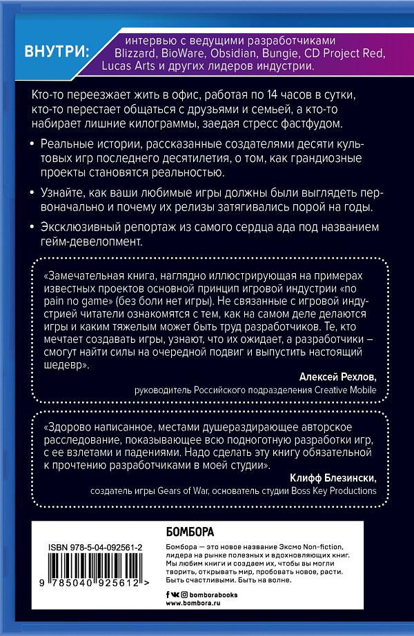 Кровь, пот и пиксели: Обратная сторона индустрии видеоигр. Издание 1