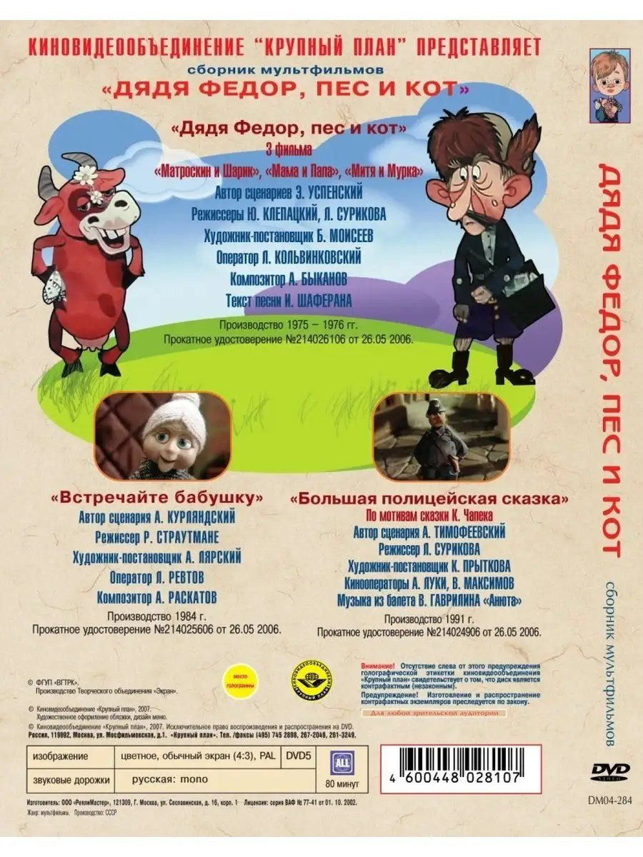 Дядя Федор, пес и кот. Сборник мультфильмов (региональное издание) (DVD)