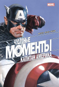 Комикс Чудесные моменты Marvel: Капитан Америка