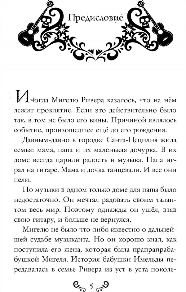 Тайна Коко