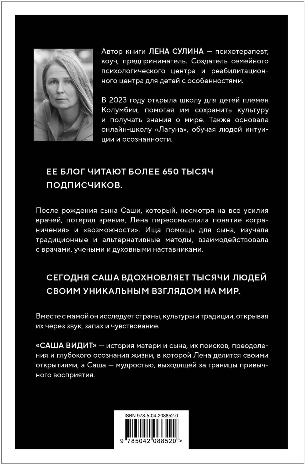 Саша видит: История мальчика, который видит будущее