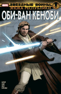 Комикс Звёздные войны: Эпоха Республики – Оби-Ван Кеноби