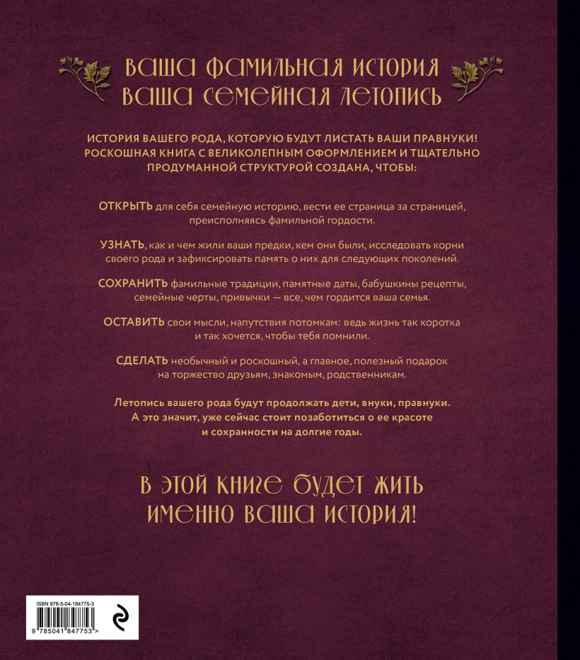 Родословное Древо: Семейная летопись – Индивидуальная книга фамильной истории (красная)