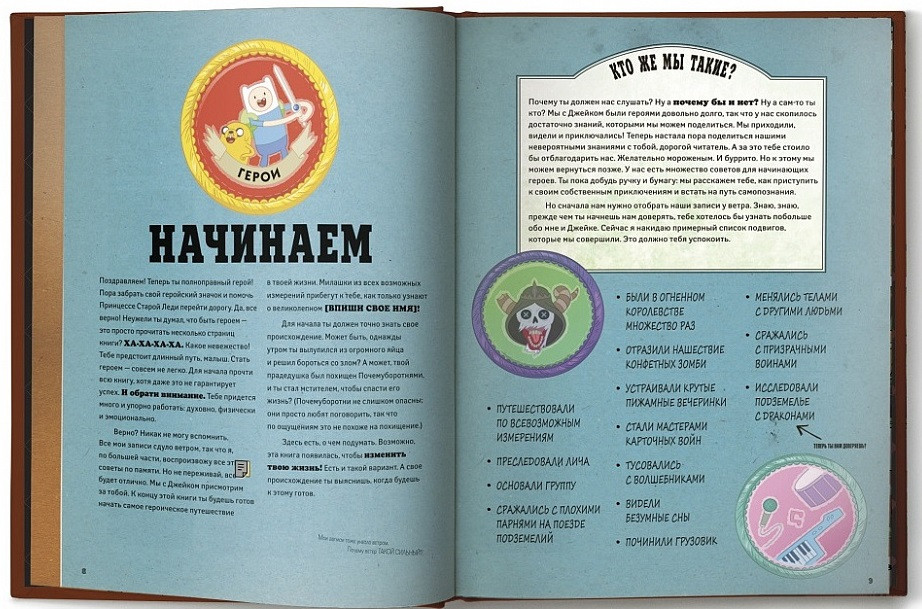 Adventure Time: Как стать героем от Финна и Джейка