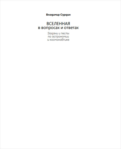 Вселенная в вопросах и ответах. Задачи и тесты по астрономии и космонавтике