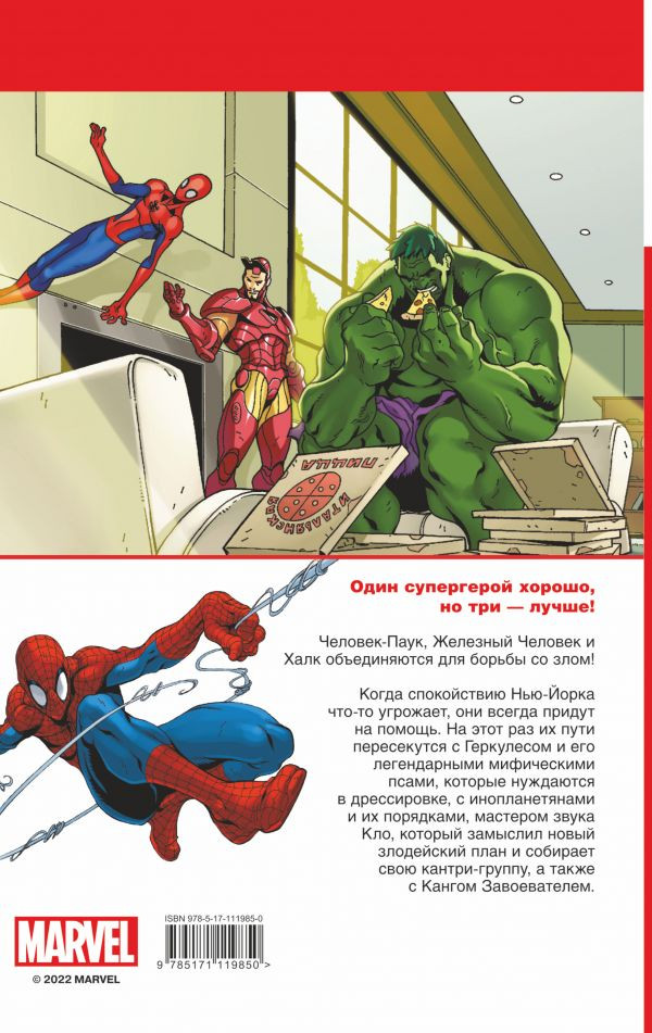 Комикс Marvel Приключения: Человек-Паук, Халк и Железный человек – Тройная угроза