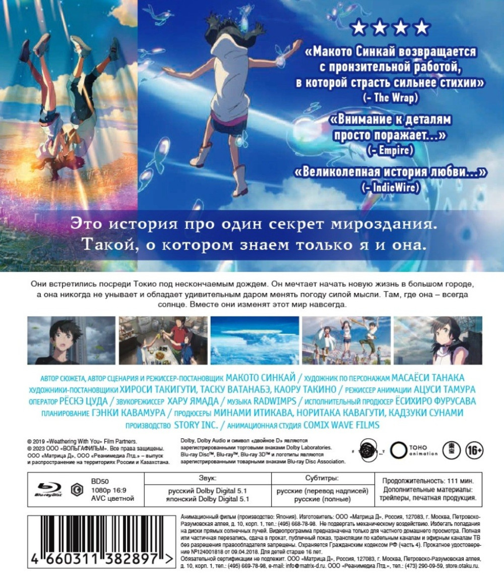 Дитя погоды (Blu-ray)