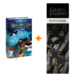 ����� ������ �� � ���������-������. ����� ���� ���� + �������� Game Of Thrones ���� � ���� ������� ��������� 2-Pack
