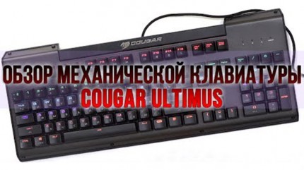 ���������� Cougar Ultimus ��������� ������� � ���������� ��� PC
