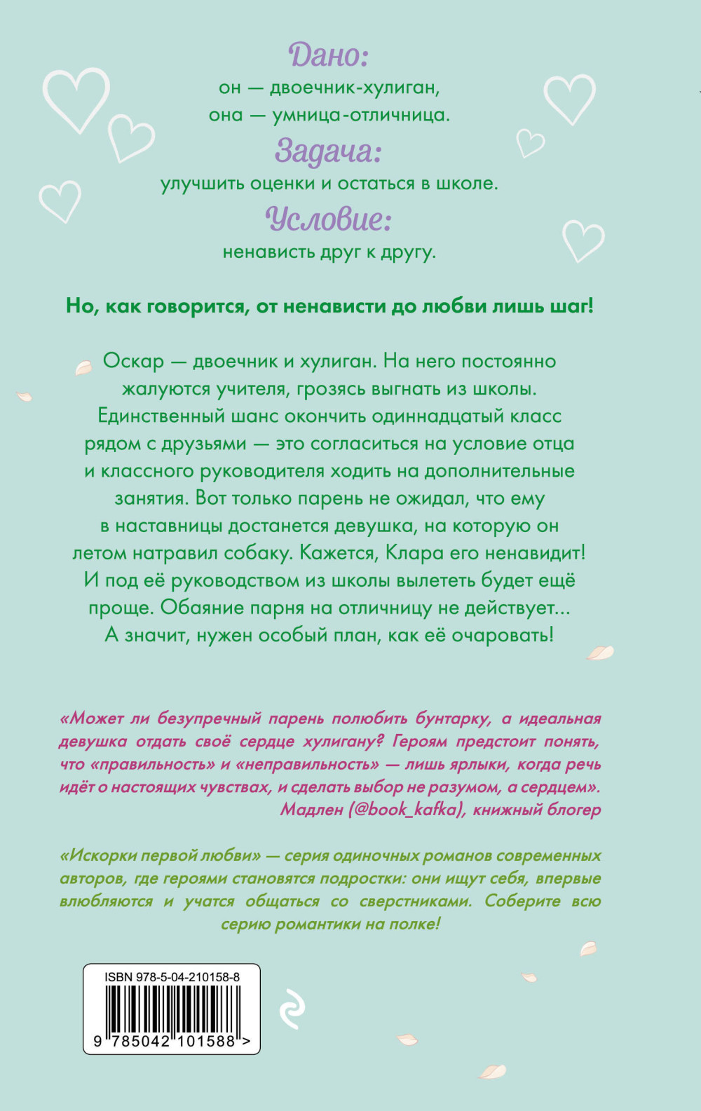 Недотрога и хулиган