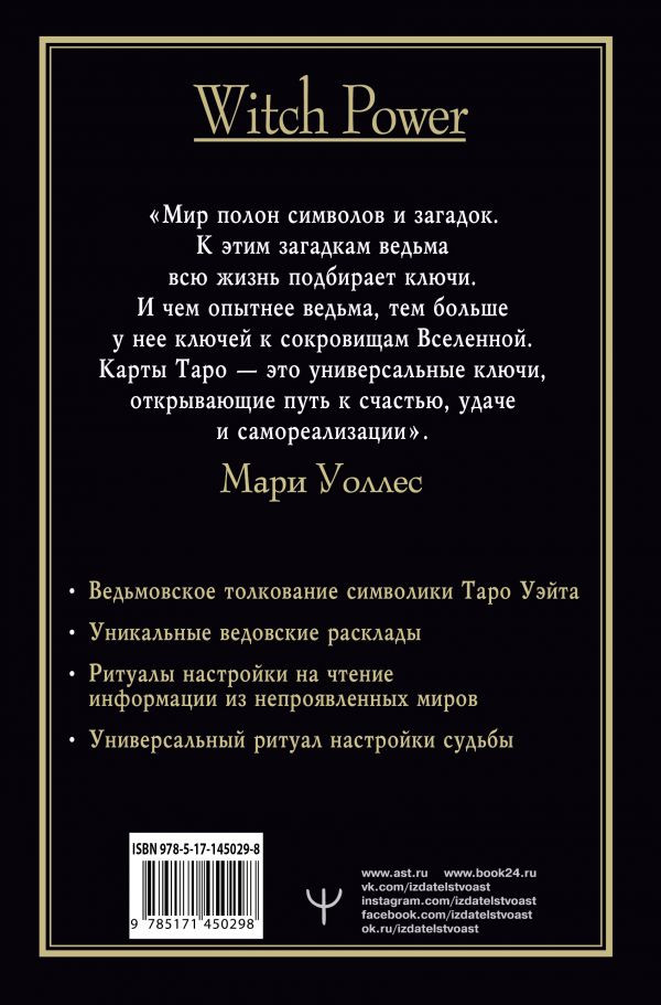 Witch Таро – Колода Уэйта: Ведьмовское толкование карт и их глубинный смысл