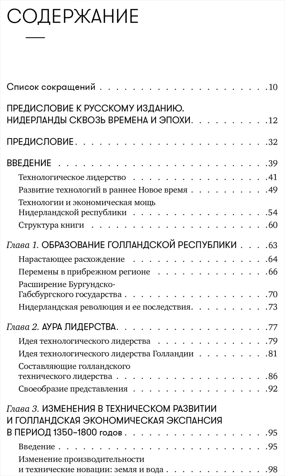 450 лет лидерства: Технологический расцвет Голландии в XIV-XVIII вв. и что за ним последовало