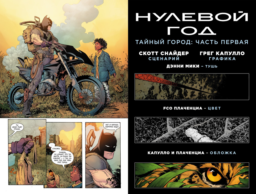 Комикс Бэтмен: Нулевой год – Тайный город. Книга 4