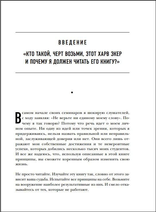 Думай как миллионер: 17 уроков состоятельности для тех, кто готов разбогатеть