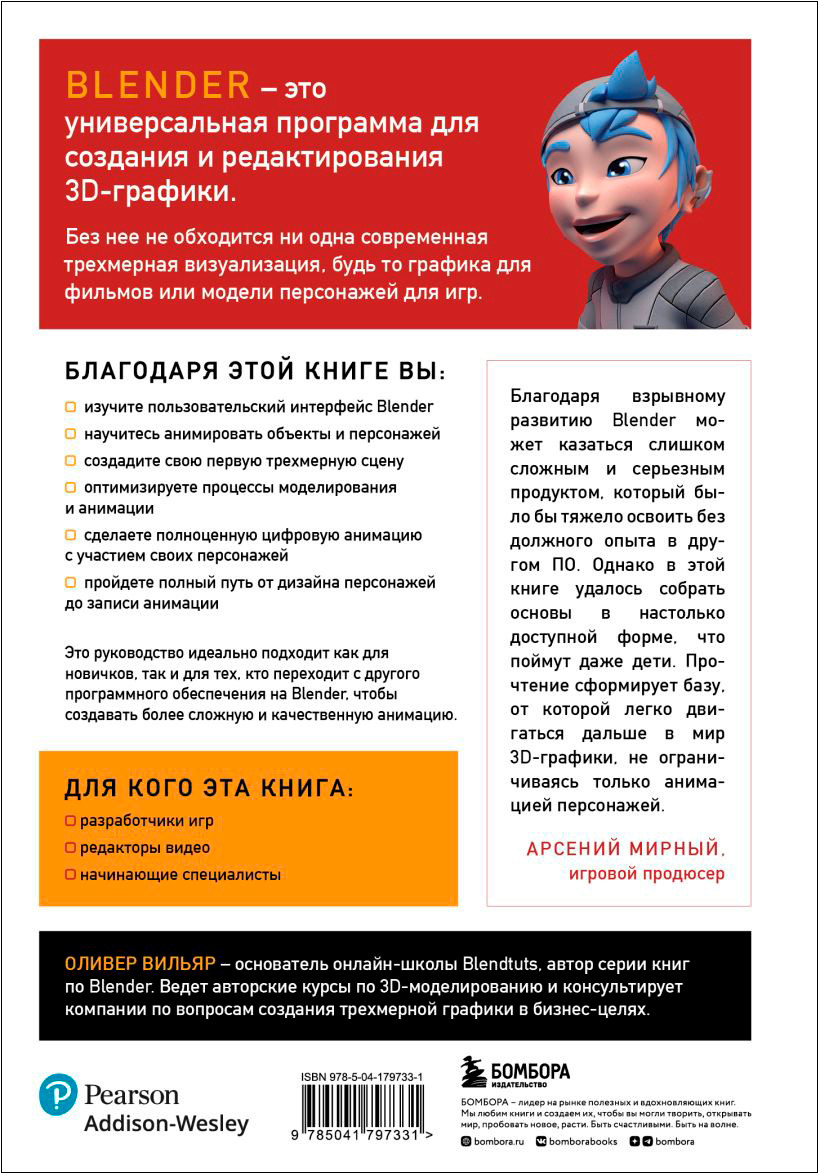 Изучаем Blender: Практическое руководство по созданию анимированных 3D-персонажей