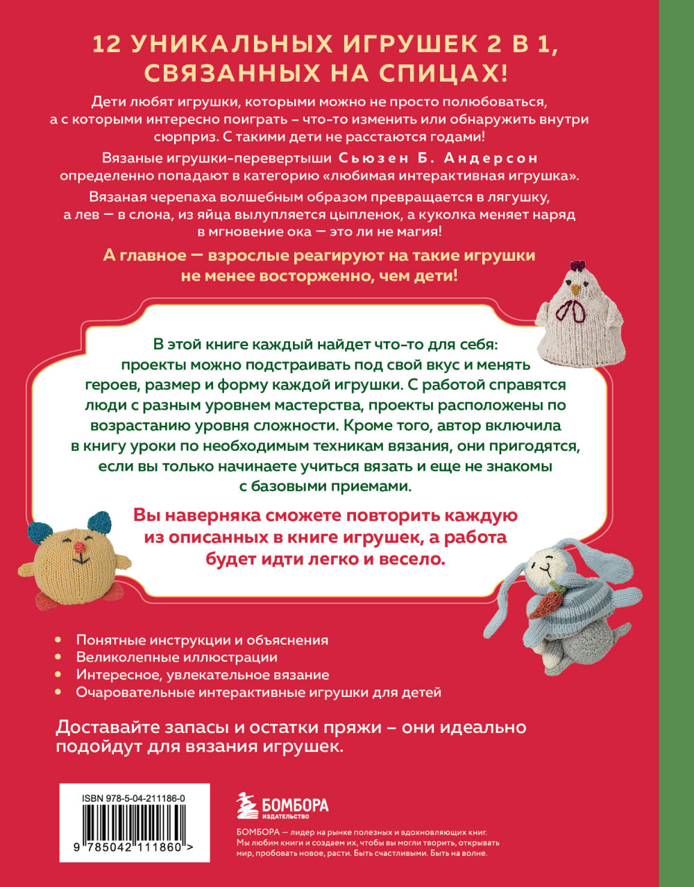 Шиворот-навыворот: Интерактивные игрушки-перевертыши, связанные на спицах