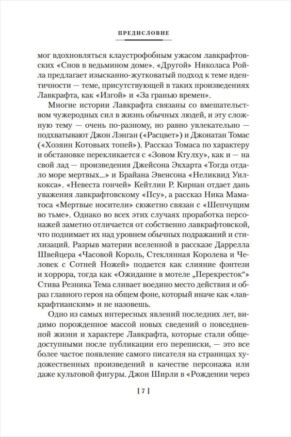 Черные Крылья Ктулху: Восемнадцать Историй из Вселенной Лавкрафта. Книга 2